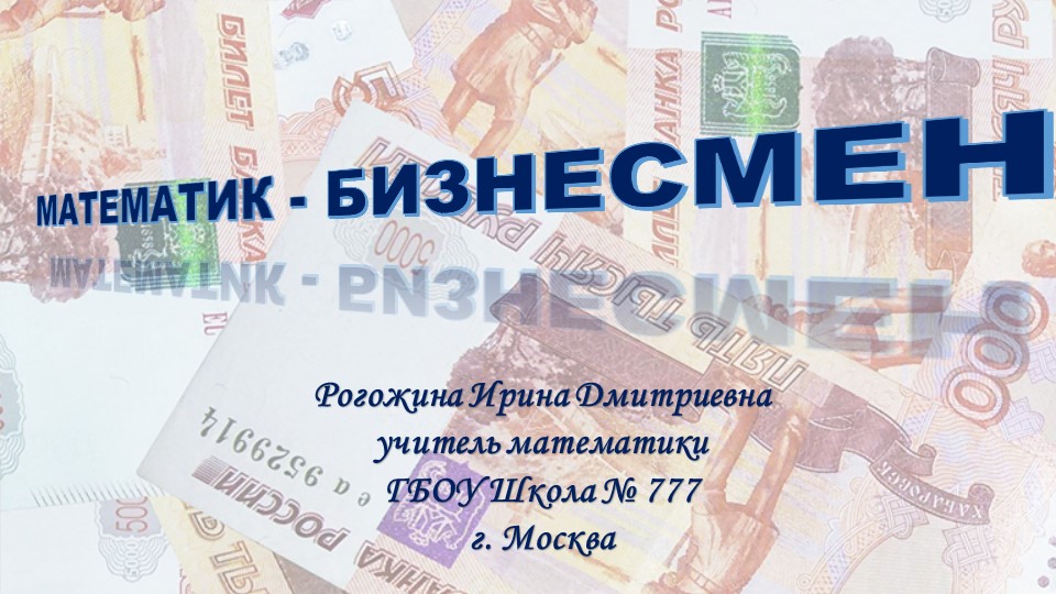 Игра "Математик - бизнесмен" Учебники, Презентации и Подготовка к Экзаменам для Школьников на Klass-Uchebnik.com