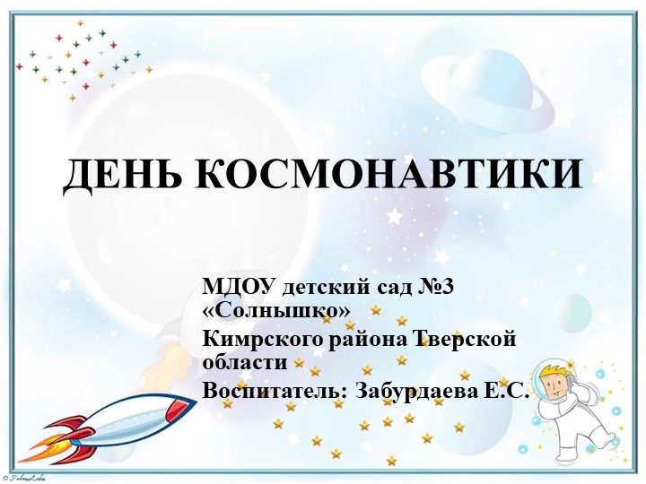 Презентация к занятию "День космонавтики" - Учебники, Презентации и Подготовка к Экзаменам для Школьников на Klass-Uchebnik.com