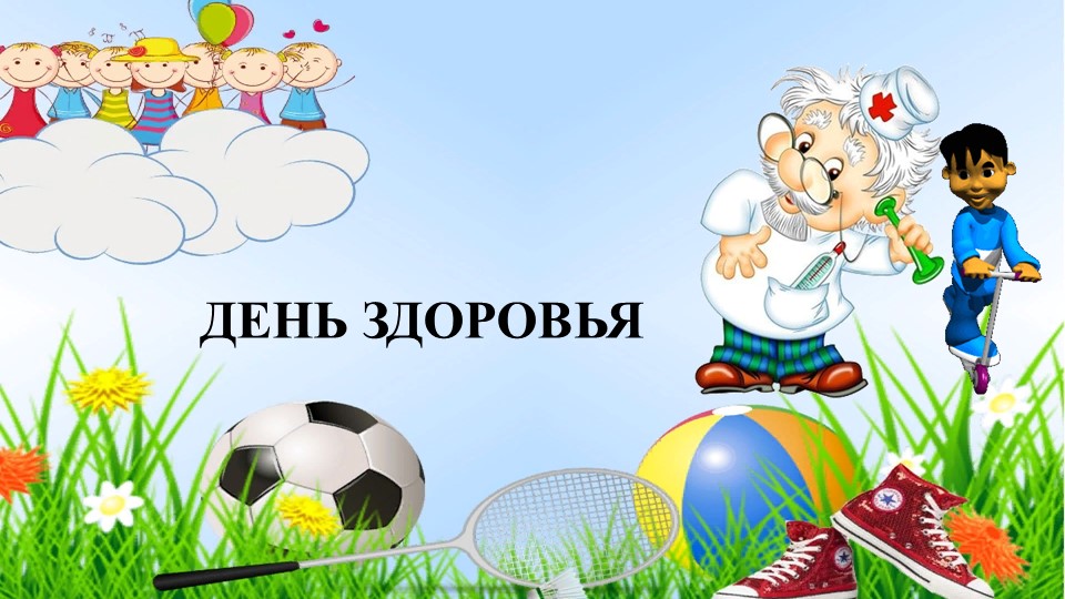 Презентация к занятию "День здоровья" Учебники, Презентации и Подготовка к Экзаменам для Школьников на Klass-Uchebnik.com