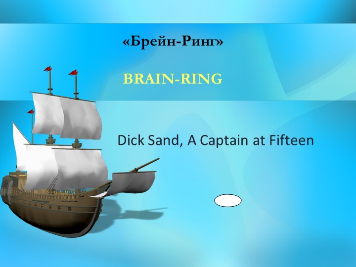 Брейн -ринг по роману Ж.Верна "A Captain at Fifteen" Учебники, Презентации и Подготовка к Экзаменам для Школьников на Klass-Uchebnik.com