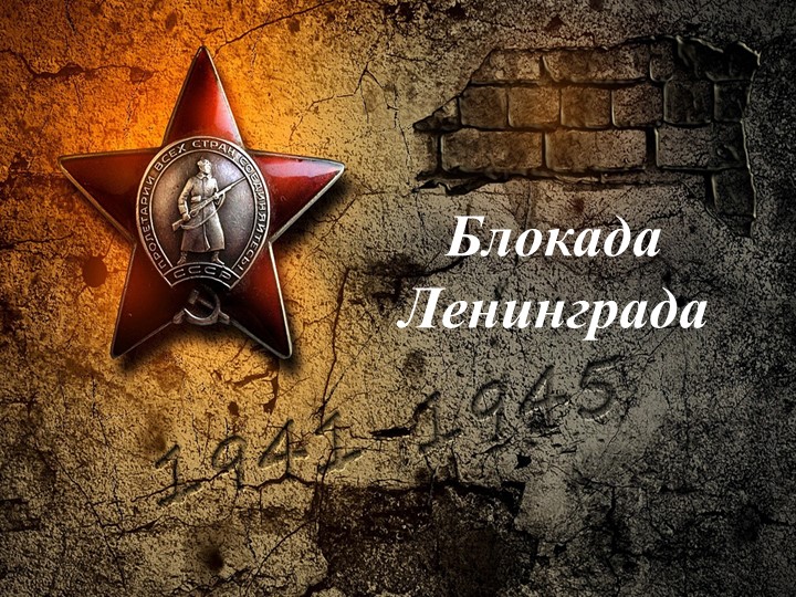 Презентация к занятию "Блокада Ленинграда" Учебники, Презентации и Подготовка к Экзаменам для Школьников на Klass-Uchebnik.com