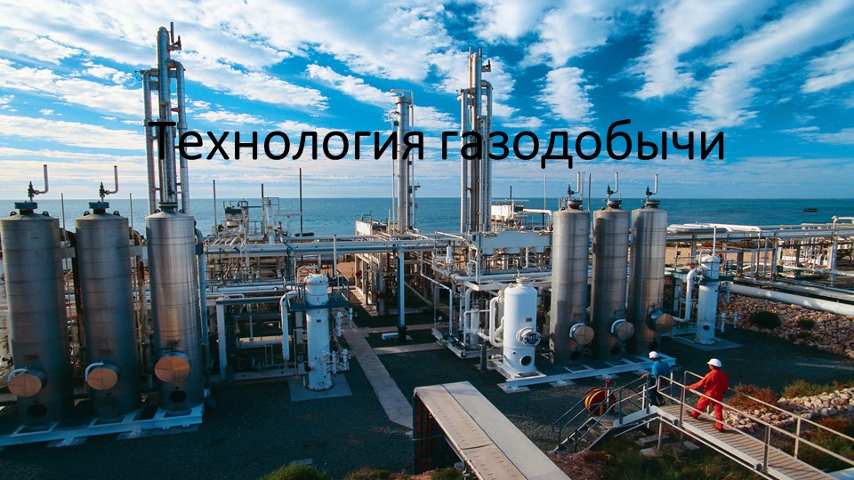 Пезентация по географии. Технологии и способы добычи природного газа. - Учебники, Презентации и Подготовка к Экзаменам для Школьников на Klass-Uchebnik.com