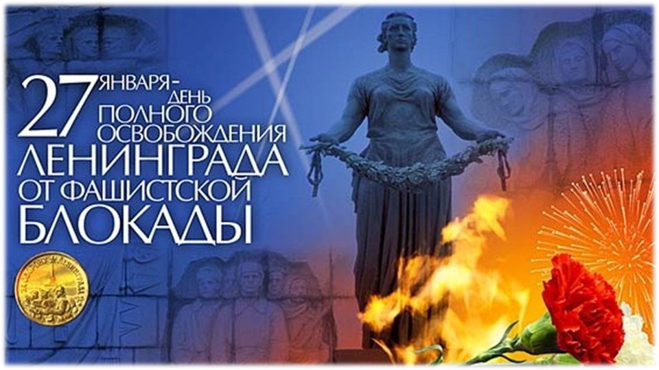 Презентация "27 января- День Полного освобождения Ленинграда от блокады" Учебники, Презентации и Подготовка к Экзаменам для Школьников на Klass-Uchebnik.com