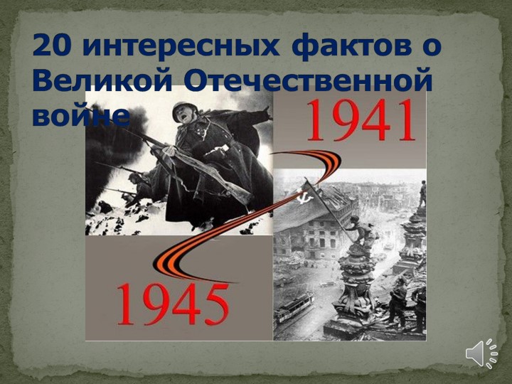 Презентация по истории на тему "20 интересных фактов о Великой Отечественной войне" - Учебники, Презентации и Подготовка к Экзаменам для Школьников на Klass-Uchebnik.com