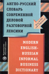 Англо-русский словарь современной деловой разговорной лексики - Нешумаев И.В. Учебники, Презентации и Подготовка к Экзаменам для Школьников на Klass-Uchebnik.com