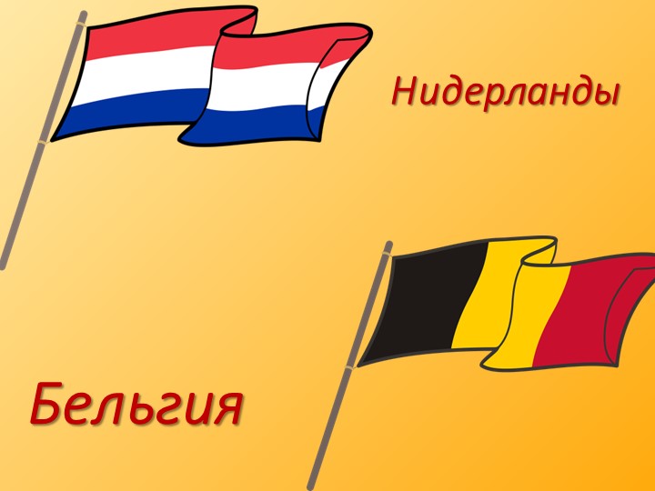 Путешествие по странам БЕНИЛЮКС Учебники, Презентации и Подготовка к Экзаменам для Школьников на Klass-Uchebnik.com