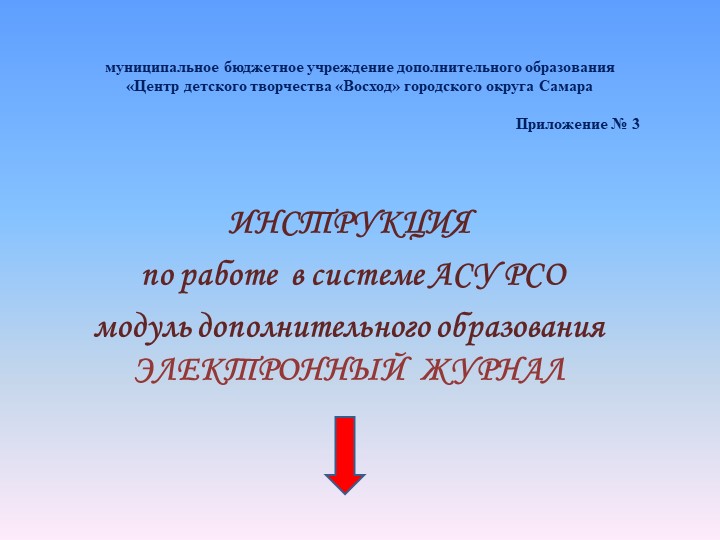 Презентация. "Работа в системе АСУ РСО модуль дополнительного образования ЭЛЕКТРОННЫЙ ЖУРНАЛ" Учебники, Презентации и Подготовка к Экзаменам для Школьников на Klass-Uchebnik.com