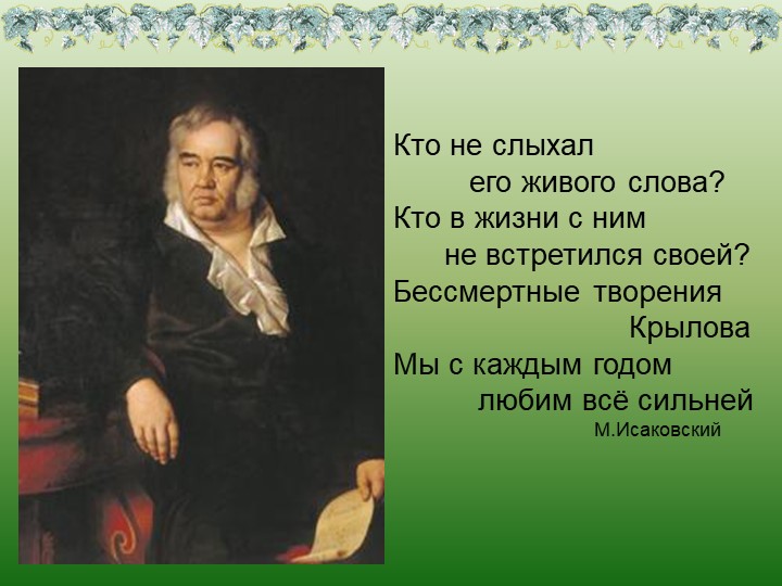 Презентация на тему: Творчество Крылова Учебники, Презентации и Подготовка к Экзаменам для Школьников на Klass-Uchebnik.com