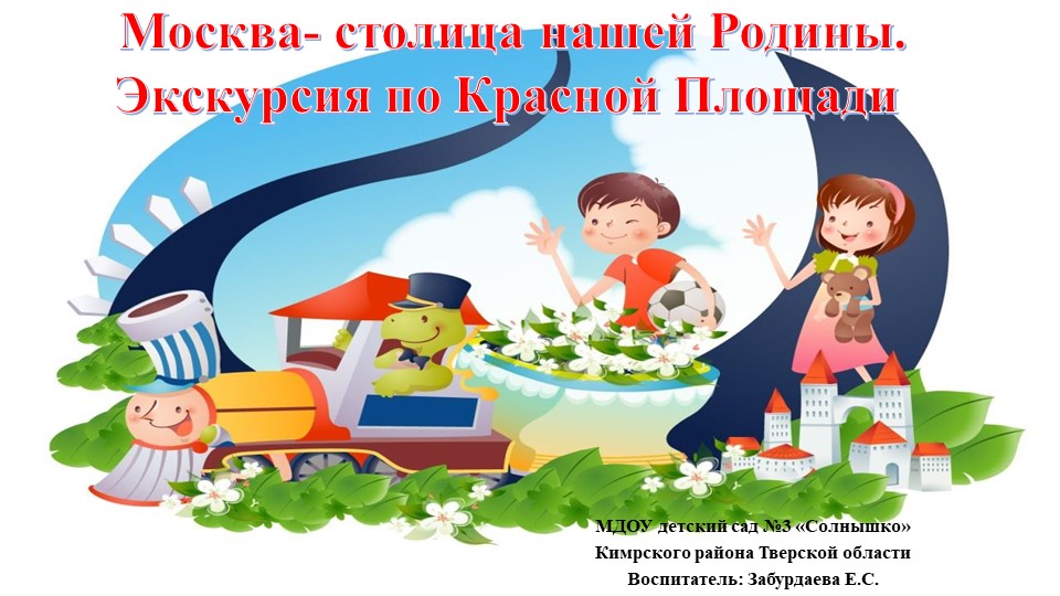 Презентация к занятию "Москва- столица нашей Родины" - Учебники, Презентации и Подготовка к Экзаменам для Школьников на Klass-Uchebnik.com