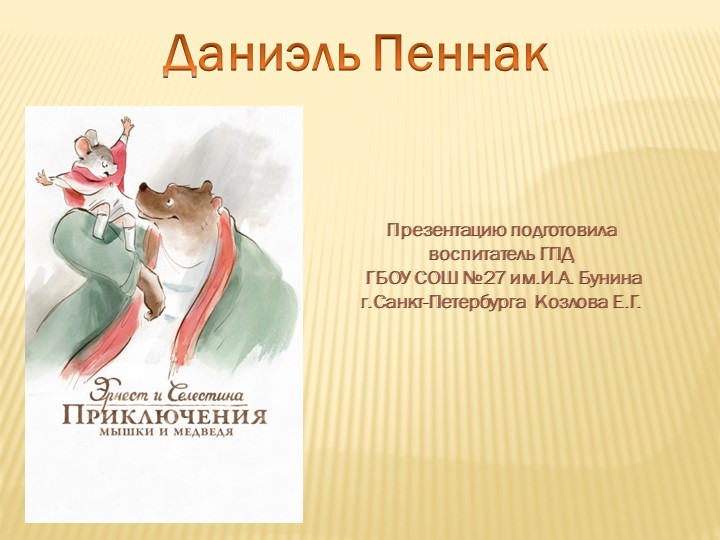 Презентация по книге Д. Пеннак "Эрнест и Селестина" Учебники, Презентации и Подготовка к Экзаменам для Школьников на Klass-Uchebnik.com