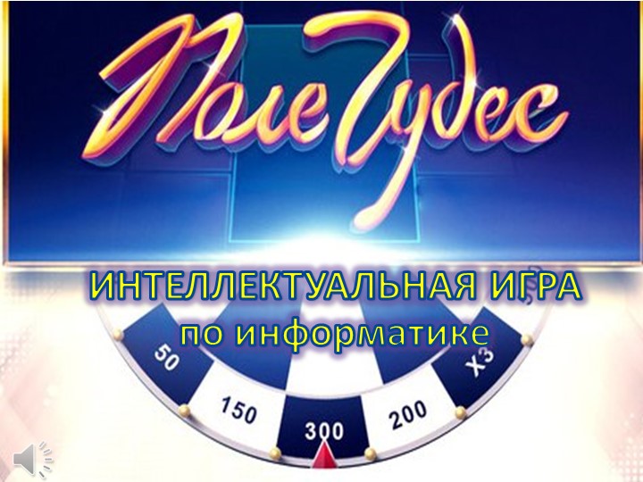 Игра "Поле чудес" (4 класс) - Учебники, Презентации и Подготовка к Экзаменам для Школьников на Klass-Uchebnik.com