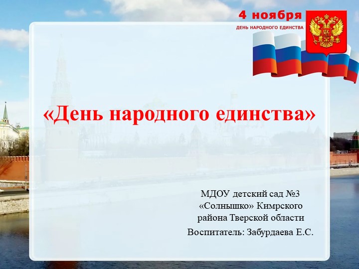 Презентация к занятию "День народного единства" Учебники, Презентации и Подготовка к Экзаменам для Школьников на Klass-Uchebnik.com