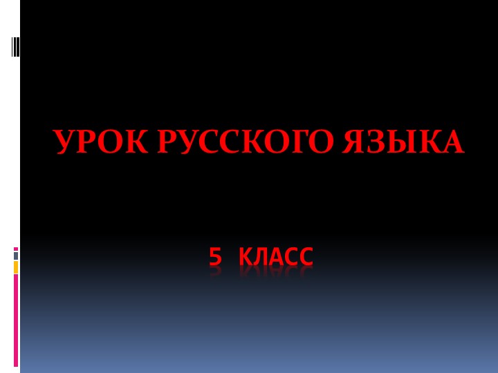 Презентация по русскому языку на тему "Существительное",5 класс - Учебники, Презентации и Подготовка к Экзаменам для Школьников на Klass-Uchebnik.com