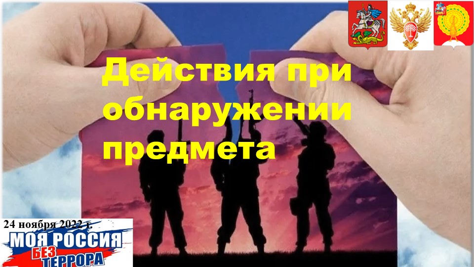 Презентация для проведения занятия "Если рядом террорист" - Учебники, Презентации и Подготовка к Экзаменам для Школьников на Klass-Uchebnik.com