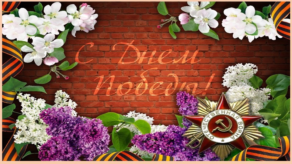 Общешкольное мероприятие "9 мая" - Учебники, Презентации и Подготовка к Экзаменам для Школьников на Klass-Uchebnik.com