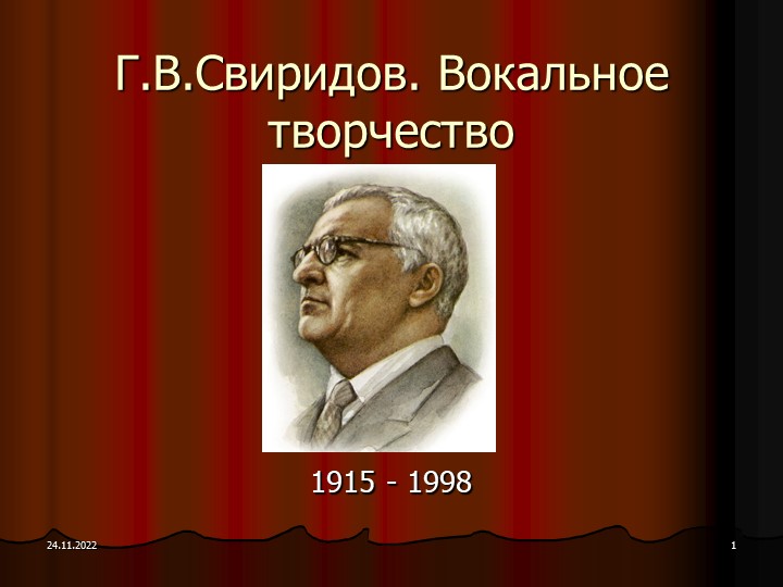 Презентация "Г.В.Свиридов. Вокальное творчество" - Учебники, Презентации и Подготовка к Экзаменам для Школьников на Klass-Uchebnik.com
