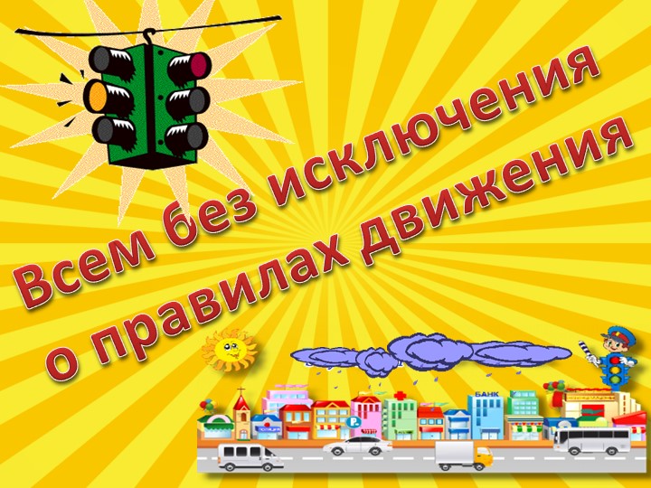 ПДД для начальных классов «Всем без исключений о правилах движения» Учебники, Презентации и Подготовка к Экзаменам для Школьников на Klass-Uchebnik.com