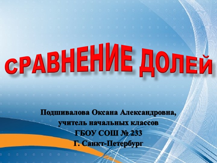 Презентация "Сравнение долей" ( 4 класс) - Учебники, Презентации и Подготовка к Экзаменам для Школьников на Klass-Uchebnik.com