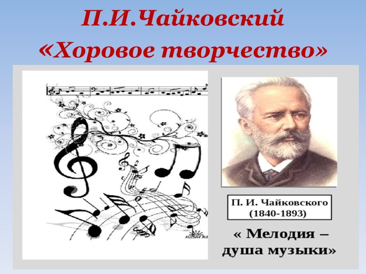 Презентация "П.И.Чайковский. Хоровое творчество» - Учебники, Презентации и Подготовка к Экзаменам для Школьников на Klass-Uchebnik.com