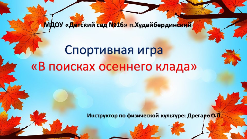 Спортивная игра "В поисках осеннего клада" Учебники, Презентации и Подготовка к Экзаменам для Школьников на Klass-Uchebnik.com