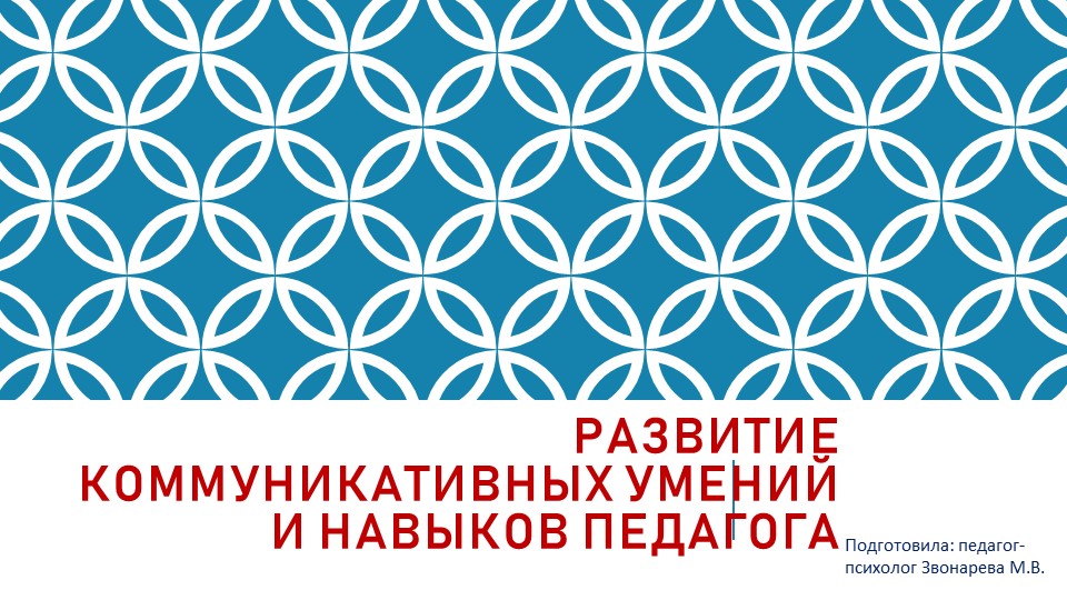 Развитие коммуникативных умений и навыков у педагогов. - Учебники, Презентации и Подготовка к Экзаменам для Школьников на Klass-Uchebnik.com