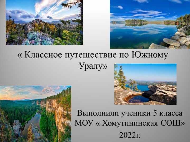 Классное путешествие по Южному Уралу Учебники, Презентации и Подготовка к Экзаменам для Школьников на Klass-Uchebnik.com