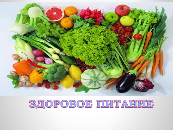 Презентация "Здоровое питание", начальная школа Учебники, Презентации и Подготовка к Экзаменам для Школьников на Klass-Uchebnik.com