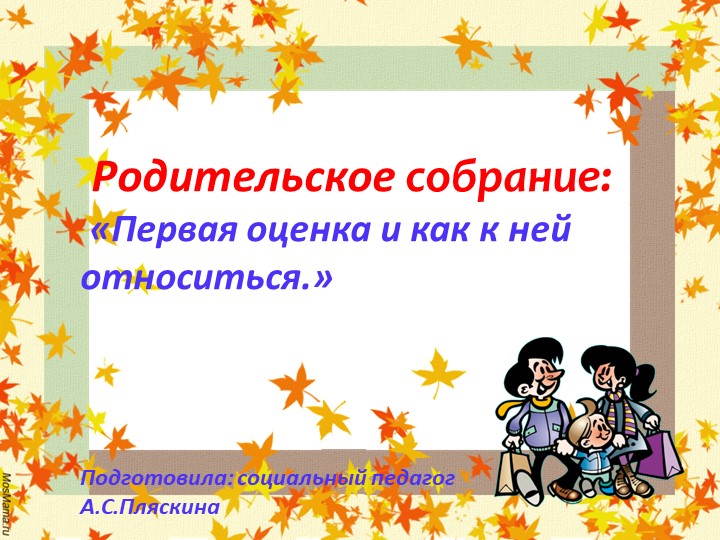 Родительское собрание "Первая оценка и как к ней относиться" - Учебники, Презентации и Подготовка к Экзаменам для Школьников на Klass-Uchebnik.com