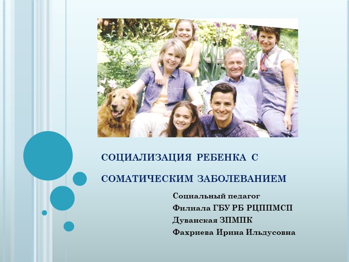 Презентация "Социализация ребенка с соматическим заболеванием" - Учебники, Презентации и Подготовка к Экзаменам для Школьников на Klass-Uchebnik.com