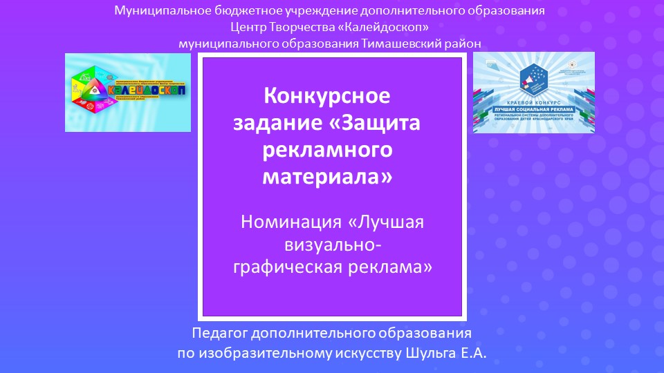 Презентация. Конкурсное задание «Защита рекламного материала» - Учебники, Презентации и Подготовка к Экзаменам для Школьников на Klass-Uchebnik.com