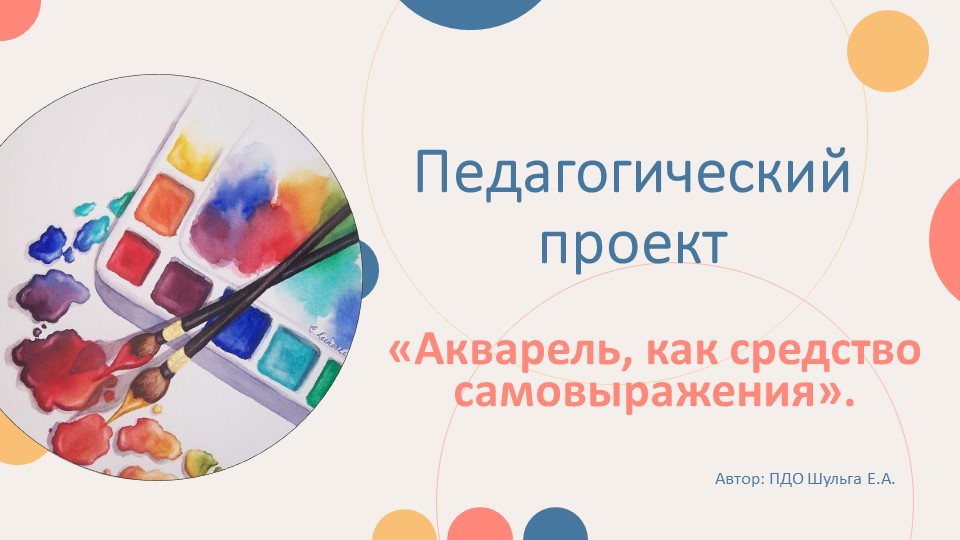 Презентация по изо «Педагогический проект Акварель, как средство самовыражения» - Учебники, Презентации и Подготовка к Экзаменам для Школьников на Klass-Uchebnik.com