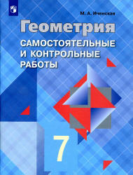 Геометрия. 7 класс. Самостоятельные и контрольные работы - Иченская М.А. Учебники, Презентации и Подготовка к Экзаменам для Школьников на Klass-Uchebnik.com
