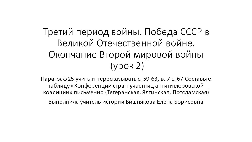 Третий период войны (урок 2) (10 класс) Учебники, Презентации и Подготовка к Экзаменам для Школьников на Klass-Uchebnik.com