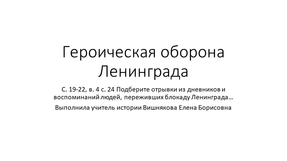 Героическая оборона Ленинграда (10 класс) - Учебники, Презентации и Подготовка к Экзаменам для Школьников на Klass-Uchebnik.com