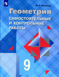 Геометрия. 9 класс. Самостоятельные и контрольные работы - Иченская М.А. Учебники, Презентации и Подготовка к Экзаменам для Школьников на Klass-Uchebnik.com