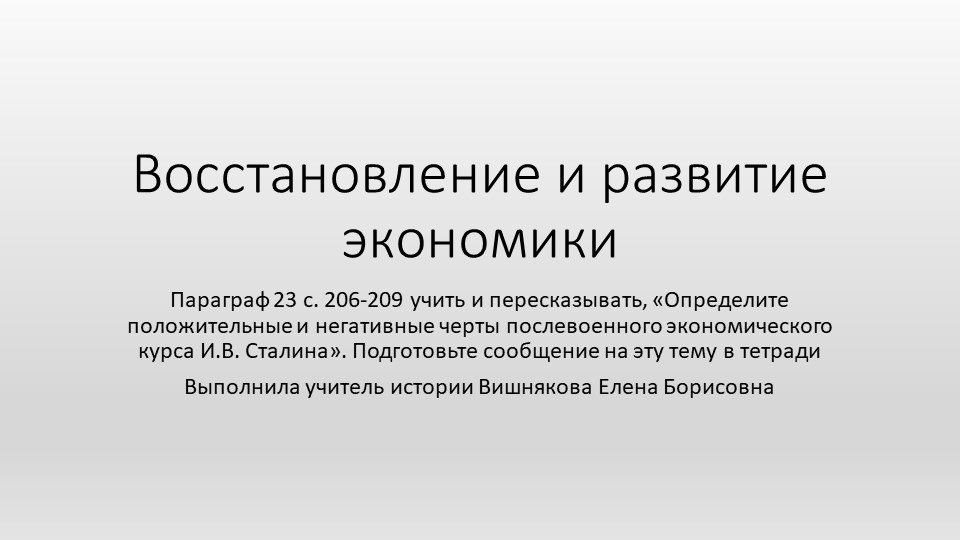 Поздний сталинизм и послевоенное восстановление страны (урок 1) (10 класс) - Учебники, Презентации и Подготовка к Экзаменам для Школьников на Klass-Uchebnik.com