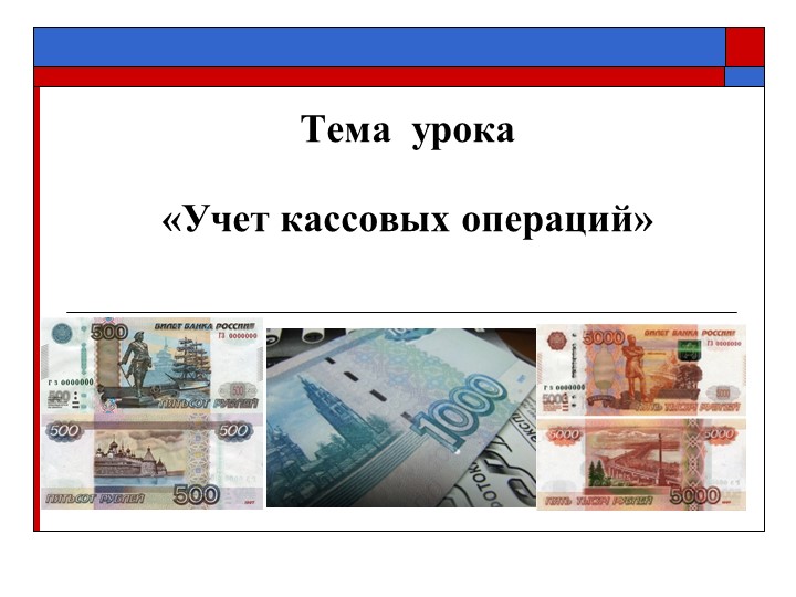 Документальное оформление кассовых операций - Учебники, Презентации и Подготовка к Экзаменам для Школьников на Klass-Uchebnik.com