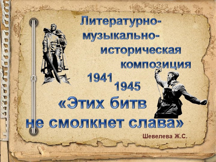 Литературно-музыкально-историческая композиция «Этих битв не смолкнет слава!» Учебники, Презентации и Подготовка к Экзаменам для Школьников на Klass-Uchebnik.com