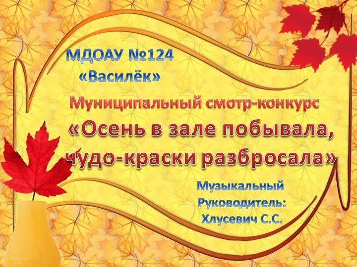 Презентация оформления музыкального зала к осенним утренникам "Осень в нашем зале"" Учебники, Презентации и Подготовка к Экзаменам для Школьников на Klass-Uchebnik.com