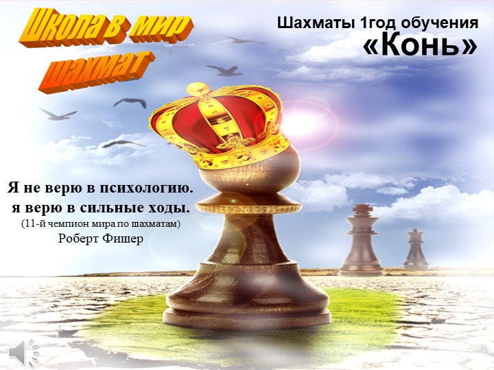 Презентация по шахматам "Конь" - Учебники, Презентации и Подготовка к Экзаменам для Школьников на Klass-Uchebnik.com