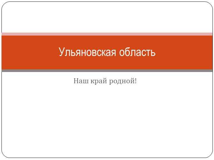 Презентация к классному часу на тему : "Ульяновская область" - Учебники, Презентации и Подготовка к Экзаменам для Школьников на Klass-Uchebnik.com