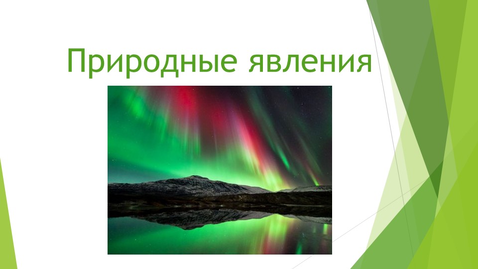 Презентация по экологии "Природные явления" - Учебники, Презентации и Подготовка к Экзаменам для Школьников на Klass-Uchebnik.com