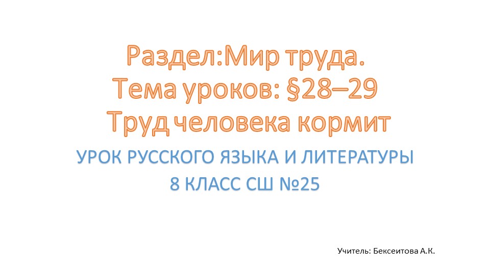 Урок русского языка и литературы в 8 классе по теме "Труд человека кормит" Учебники, Презентации и Подготовка к Экзаменам для Школьников на Klass-Uchebnik.com