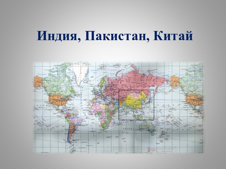Презентация по истории на тему "Индия, Пакистан, Китай" - СПО 2 курс - Учебники, Презентации и Подготовка к Экзаменам для Школьников на Klass-Uchebnik.com