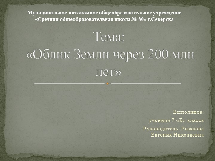 Презентация проектной работы по географии "Облик Земли через 200 млн лет" Учебники, Презентации и Подготовка к Экзаменам для Школьников на Klass-Uchebnik.com