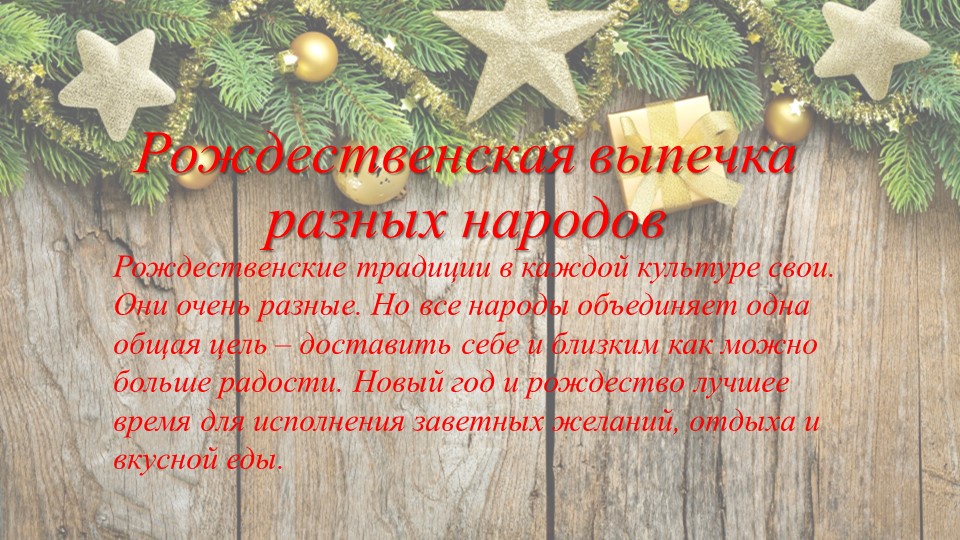 Презентация по технологии продукции общественного питания "Рождественские десерты" - Учебники, Презентации и Подготовка к Экзаменам для Школьников на Klass-Uchebnik.com