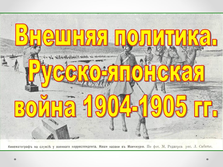 Презентация к уроку на тему Внешняя политика. Русско-Японская война 1904-1905гг. (9 класс) - Учебники, Презентации и Подготовка к Экзаменам для Школьников на Klass-Uchebnik.com