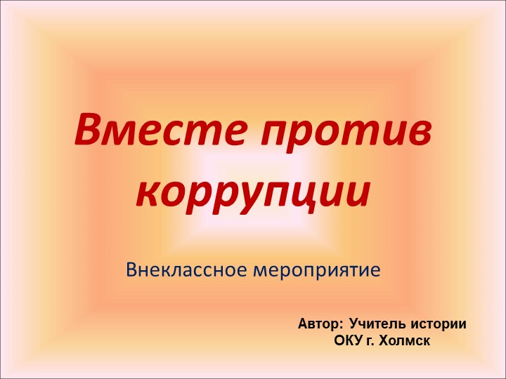 Презентация : "Вместе против коррупции" - Учебники, Презентации и Подготовка к Экзаменам для Школьников на Klass-Uchebnik.com