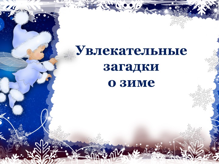 Презентация "Увлекательные загадки о зиме" Учебники, Презентации и Подготовка к Экзаменам для Школьников на Klass-Uchebnik.com