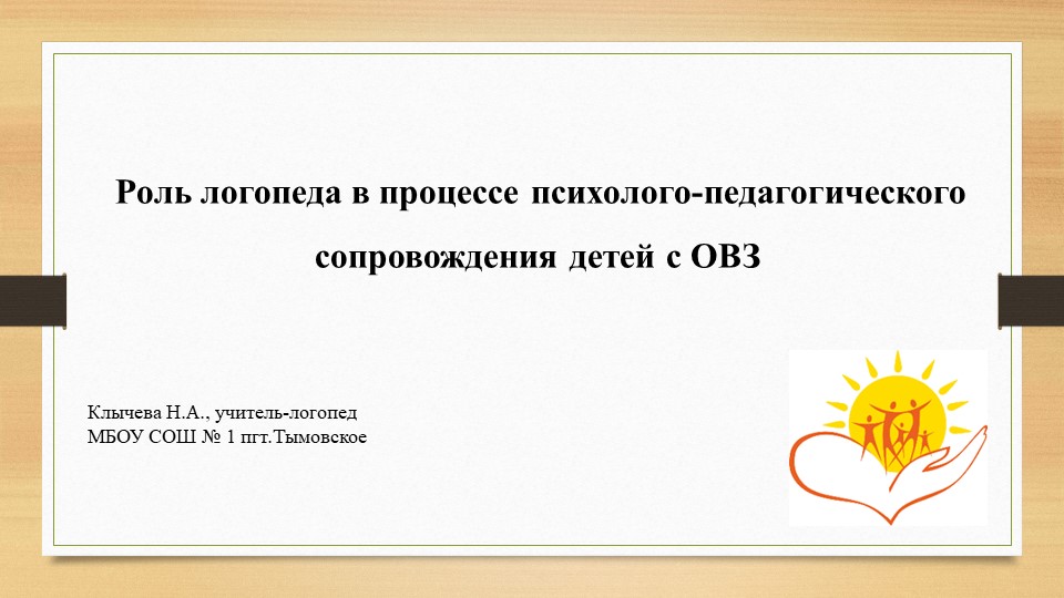 Презентация к выступлению "Роль логопеда в процессе психолого-педагогического сопровождения детей с ОВЗ" Учебники, Презентации и Подготовка к Экзаменам для Школьников на Klass-Uchebnik.com